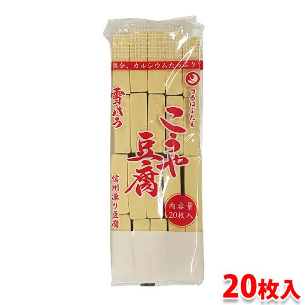 タンパク質、鉄分、カルシウムを豊富に含んだ凍り豆腐「業務用 雪バラ」。