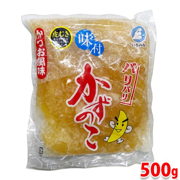 いちみね　皮むき　味付けかずのこ （かつお風味） 500g 数の子 惣菜