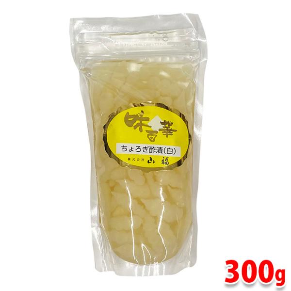 山福 ちょろぎ酢漬け（白）300g（固形量150g） : 生鮮卸売市場 - 通販