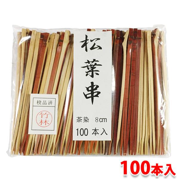 松葉串・茶染め 100本入り（茶 細 8cm） : 生鮮卸売市場 - 通販