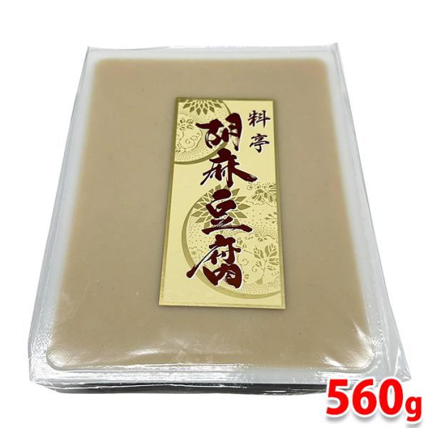 料亭の板前づくり「胡麻豆腐」。なめらかな口当たりの胡麻豆腐です。動物性原料、保存料は使用しておりません。加熱調理にも対応致します。調理方法：盛り付けのみ。