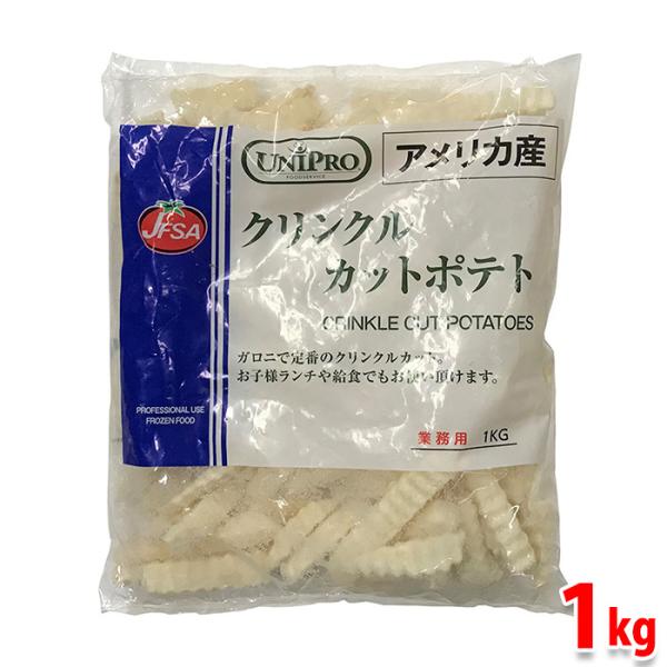 フライドポテトで定番のクリンクルカット。凍ったまま180℃の油で3〜4分ほど揚げてください。※入荷状況により同等品ではございますがメーカー・パッケージ変更の場合がございます。あらかじめご了承ください。