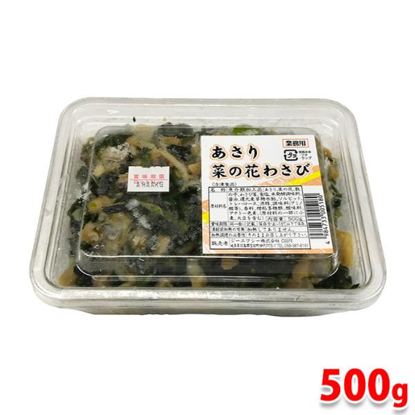 ジーエフシー　あさり菜の花わさび　500g　冷凍 業務用 惣菜 おかず