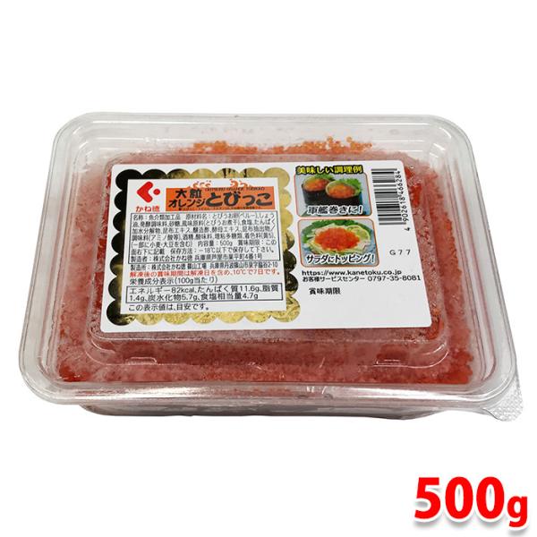 大粒 オレンジとびっこ とびこ 500g あごだし とびっ子 トビッコ 魚卵 トビウオ ちらし寿司 寿司