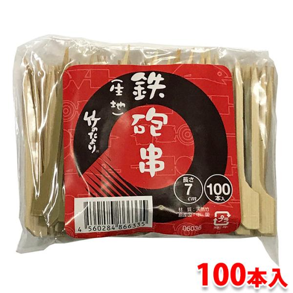 鉄砲のような形状の竹串「鉄砲串」です。板状の持ち手がついており、焼鳥（つくね）などによく利用されています。