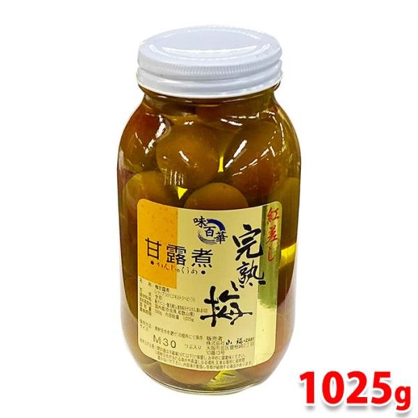 山福　完熟梅（紅差し）甘露煮　S〜Mサイズ　内容総量1025g（固形量：550g）