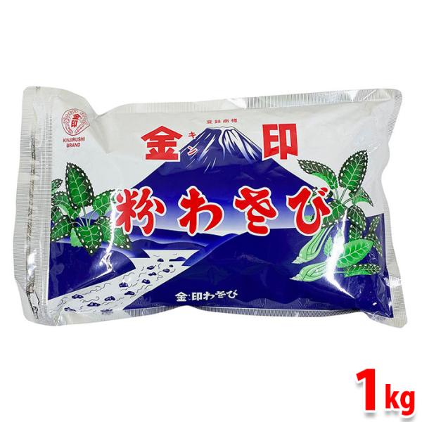 金印わさび　金印　業務用　粉わさび　1kg　