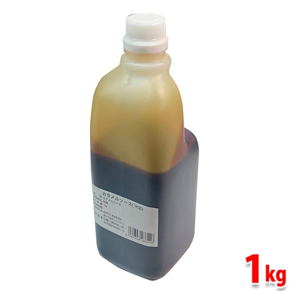 業務用の1kgサイズのカラメルソースです。スイーツなどのトッピングに便利。使い易いボトル入りです。