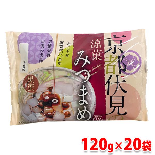 矢野食品　京都伏見の涼菓みつまめ （黒蜜付） 120g （みつまめ100g、黒蜜20g） ×20パック