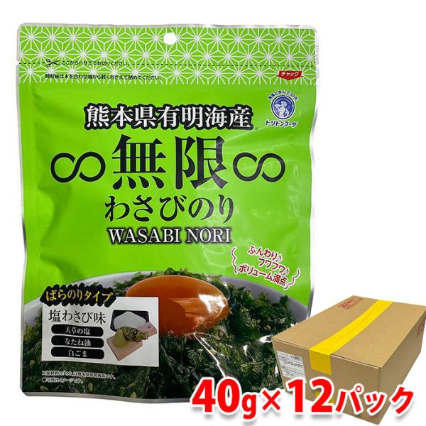 熊本県有明海産 無限 わさびのり 40g×12パック入り （箱） セット 業務