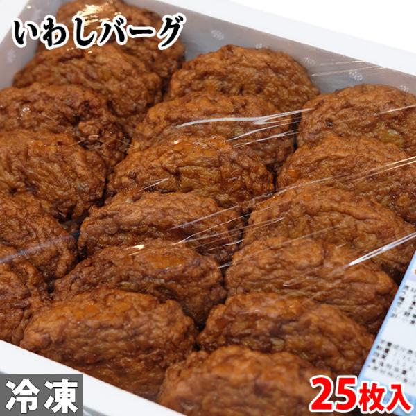 杉永蒲鉾 いわしバーグ 25枚入り （箱）