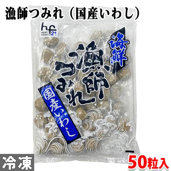 国産のイワシとすり身、そして野菜などを混ぜ合わせてつみれにしました。“和”にこだわった料亭風本格つみれです。加熱してお召し上がりください。※原材料配合割合：イワシ 25.9％（仕込時）