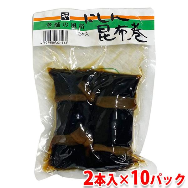 浜常食品工業 にしん昆布巻 2本入×10パック （箱） セット 業務用 惣菜 