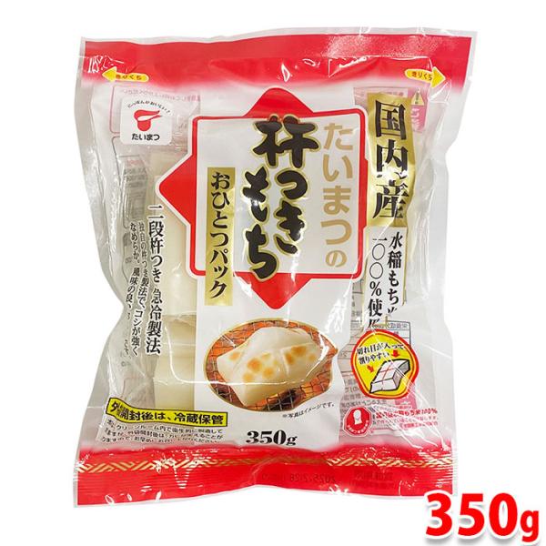 たいまつの杵つきもち （おひとつパック） 切り餅 350g 国産 もち米