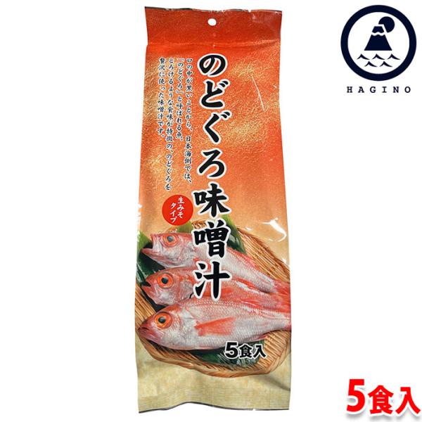はぎの食品　のどぐろみそ汁　5食入 （約124g） パック 即席みそ汁 生みそタイプ 味噌汁 レトルト