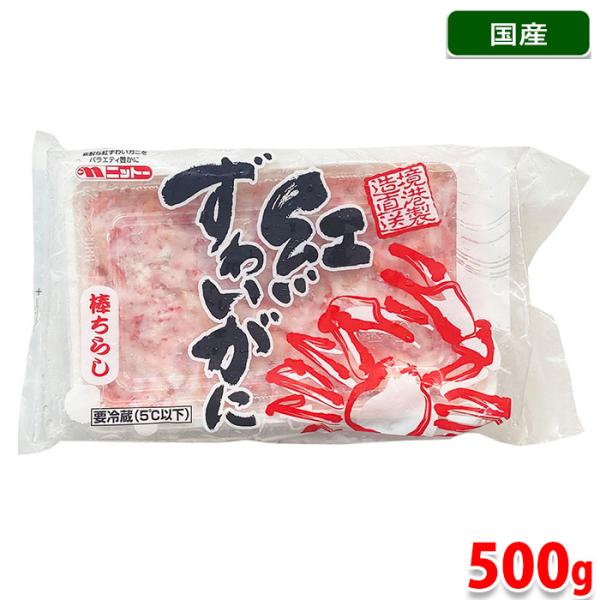 煮干しページ ニットー 紅ずわいがに 棒ちらし 500g パック 国内産 カニほぐし