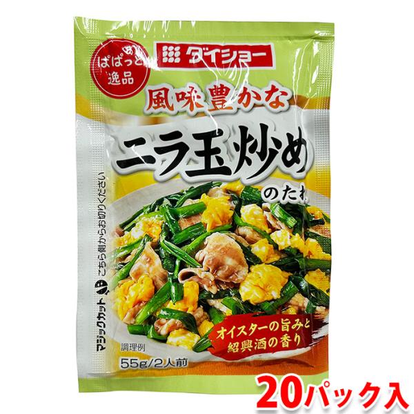 ダイショー　ぱぱっと逸品　ニラ玉炒めのたれ　55g×20パック入り （箱） 業務用 セット