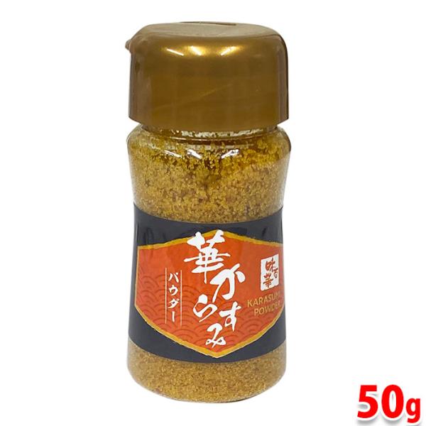 山福　華からすみパウダー　50g　無添加 業務用 からすみ パウダー