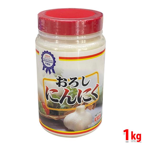 JFSA （ジェフサ） おろしにんにく 1kg 業務用 おろしニンニク : 生鮮