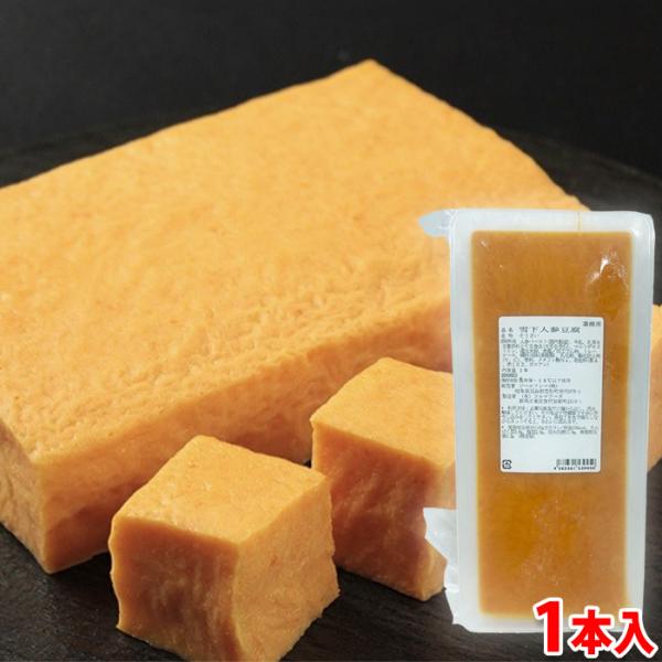 雪下人参の鮮やかな色と、もっちり食感が特徴！新潟県津南町産のマイルドな甘さの雪下人参を使用し、もっちりとした食感の豆腐に仕上げました。切出して前菜の他、椀物や揚物にもおすすめです。※利用方法：必要な数量だけ箱から出し、流水解凍してください。...