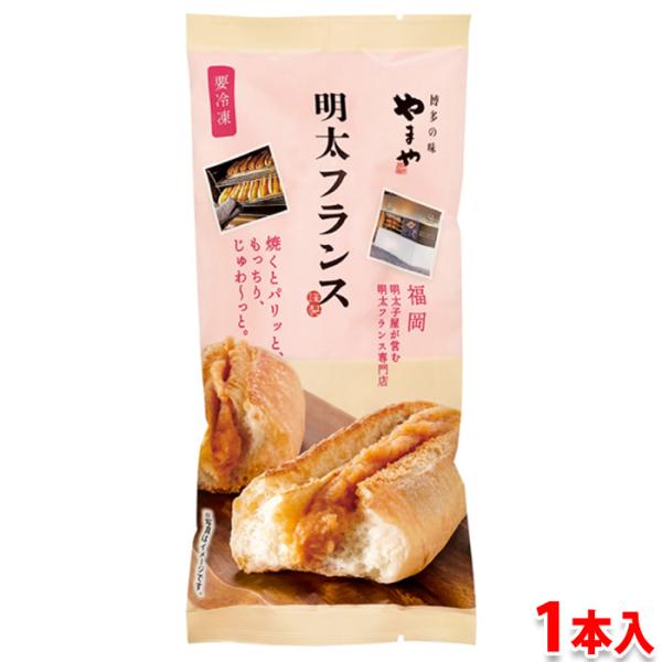 やまや 明太フランス （冷凍） 1本入り パン : 生鮮卸売市場 - 通販