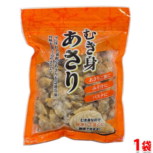 中国産　冷凍　むき身　あさり　220g （袋）IQF凍結 ボイル アサリ