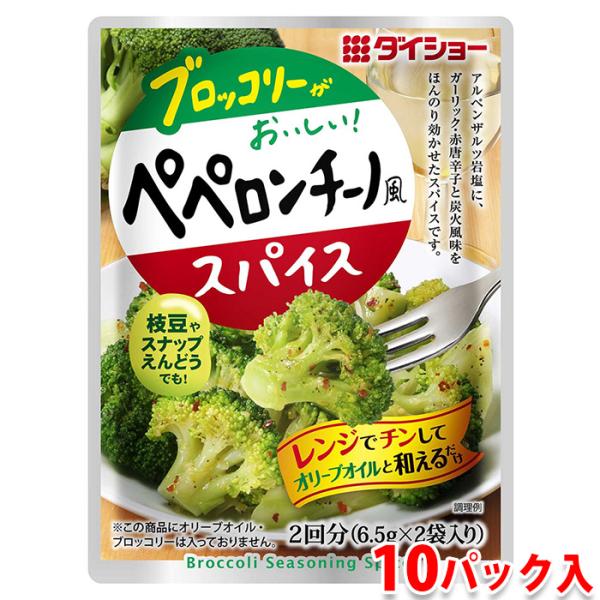ダイショー　ブロッコリーがおいしい！ ペペロンチーノ風スパイス　13g×10パック入 （箱） 業務用 セット