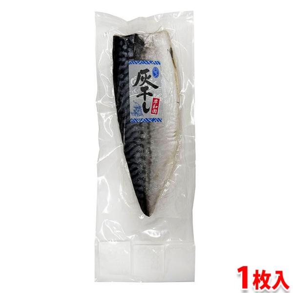 ハマノ　灰干し　サバ　半身1枚入　約170g前後　無添加 冷凍 鯖 干物