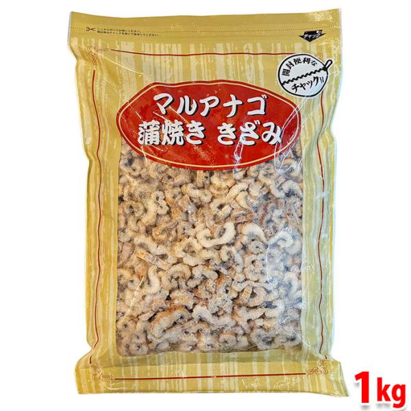 マルアナゴの蒲焼き、きざみです。業務用冷凍食材。ちらし寿司やお茶漬けなどにもお使い頂けます。解凍しておのままお召し上がりください。開封に便利なチャック付き。