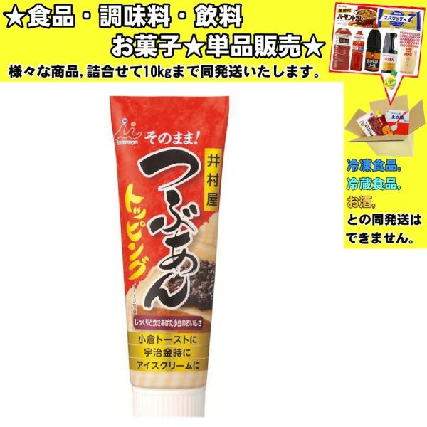 ★食品・調味料・菓子・飲料★詰合せ10kgまで同発送致します。★★酒類・冷凍食品・冷蔵食品との混載はできません。★お取寄せ商品と混載の場合、発送日が遅れる場合があります。商品説明：パンやお菓子にトッピングしやすく使いやすいチューブタイプのあ...