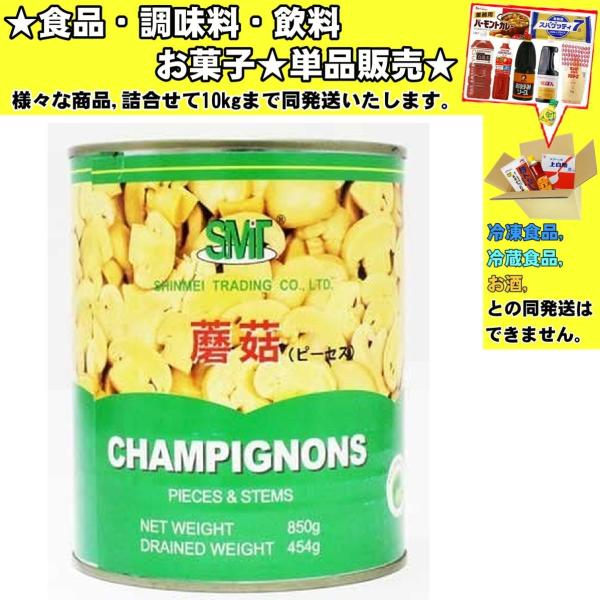 信明商事 マッシュルームピーセス 2号缶 850g 　食品・調味料・菓子・飲料　詰合せ10kgまで同発送　