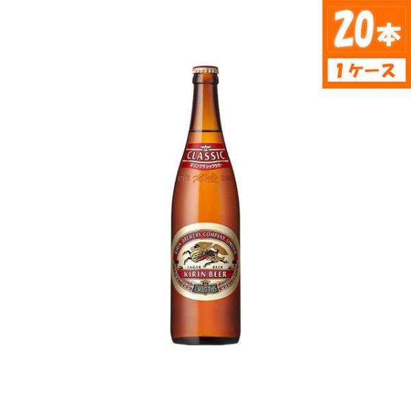 ビール キリン クラシックラガー 大瓶 4.5% 633ml×20本入 瓶 キリン