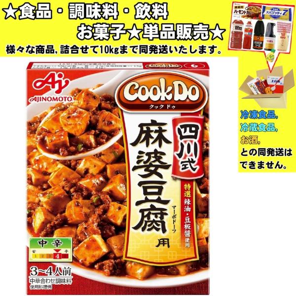 味の素 CookDo(クックドゥ) 四川式麻婆豆腐 3〜4人前 106.5g 食品・調味料・菓子・飲料 詰合せ10kgまで同発送  :chukakankoku45:食品酒プロマートワールド 通販 