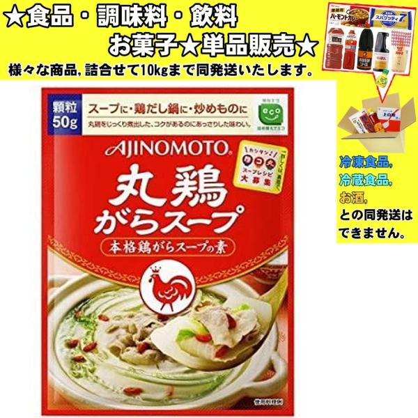 味の素 丸鶏がらスープ 50g 　食品・調味料・菓子・飲料　詰合せ10kgまで同発送　