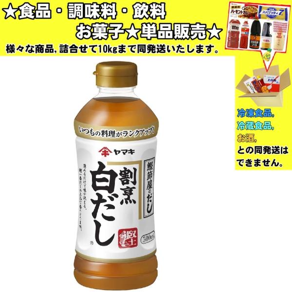 他サイト： ヤマキ 鰹節屋のだし 割烹白だし 500ml 　食品・調味料・菓子・飲料　詰合せ10kgまで同発送　の商品画像