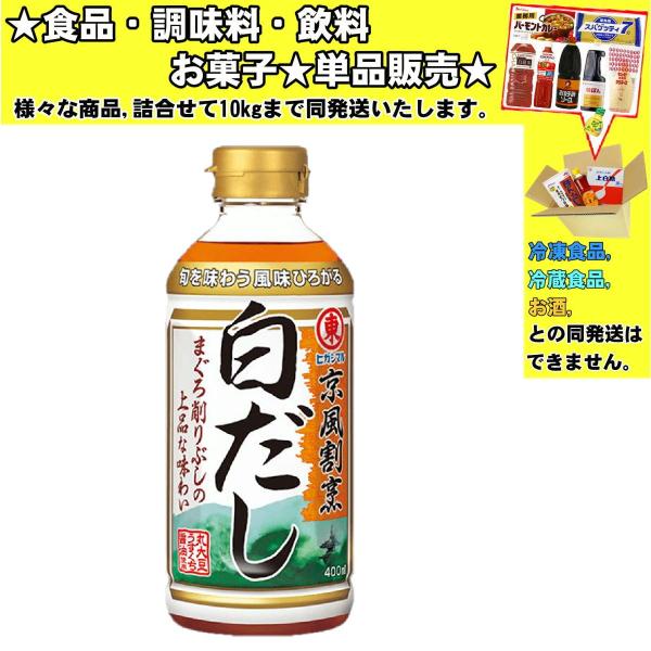 東丸 京風割烹白だし 400ml 　食品・調味料・菓子・飲料　詰合せ10kgまで同発送　