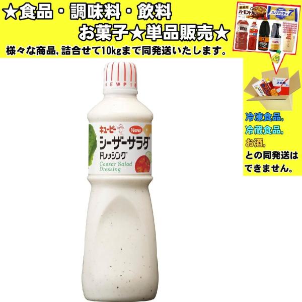 他サイト： キユーピー シーザーサラダドレッシング 1000ml 　食品・調味料・菓子・飲料　詰合せ10kgまで同発送　の商品画像