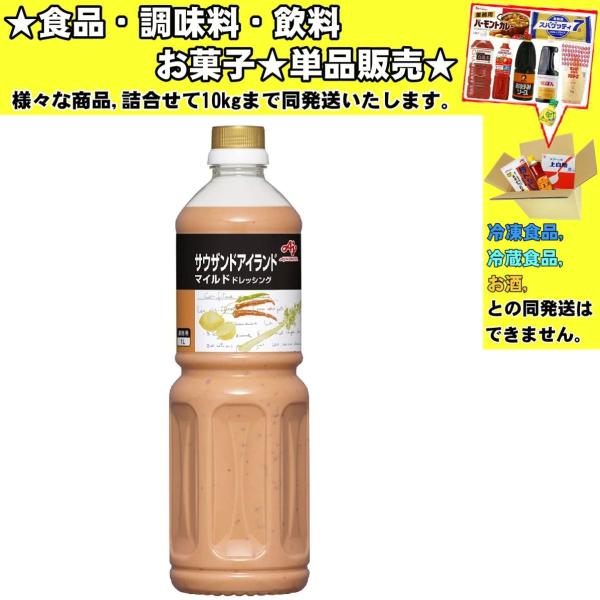 味の素 サウザンドアイランド マイルドドレッシング 1000ml 　食品・調味料・菓子・飲料　詰合せ10kgまで同発送　