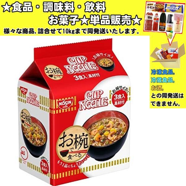 他サイト： 日清 お椀で食べるカップヌードル 3食入 96g 　食品・調味料・菓子・飲料　詰合せ10kgまで同発送　の商品画像