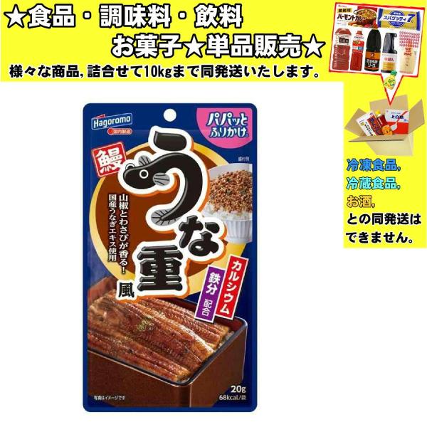 ★食品・調味料・菓子・飲料★詰合せ10kgまで同発送致します。★★酒類・冷凍食品・冷蔵食品との混載はできません。★お取寄せ商品と混載の場合、発送日が遅れる場合があります。商品説明：国産うなぎエキスを使用し、うな重の旨みと香りを再現した大人の...