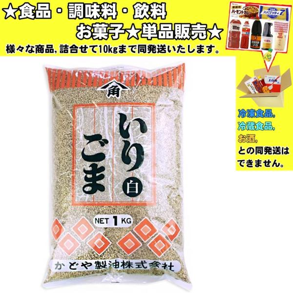 ★食品・調味料・菓子・飲料★詰合せ10kgまで同発送致します。★★酒類・冷凍食品・冷蔵食品との混載はできません。★お取寄せ商品と混載の場合、発送日が遅れる場合があります。商品説明：良質の白ごまを水洗いし、ふっくらと香ばしく煎り上げました。※...