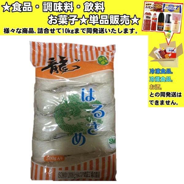 ★食品・調味料・菓子・飲料★詰合せ10kgまで同発送致します。★★酒類・冷凍食品・冷蔵食品との混載はできません。★お取寄せ商品と混載の場合、発送日が遅れる場合があります。商品説明：主に中国の東北地方で採れた良質の緑豆を、山東省の龍口とその他...