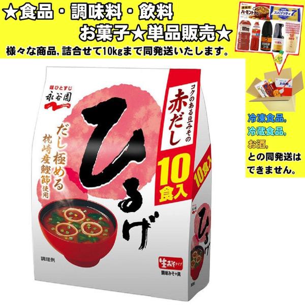 永谷園 生タイプみそ汁 ひるげ 赤だし 徳用 10食入 181g 　食品・調味料・菓子・飲料　詰合せ10kgまで同発送　