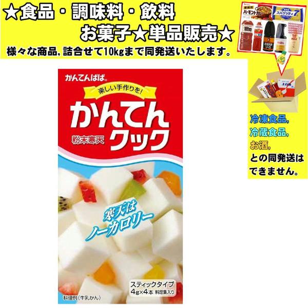 ★食品・調味料・菓子・飲料★詰合せ10kgまで同発送致します。★★酒類・冷凍食品・冷蔵食品との混載はできません。★お取寄せ商品と混載の場合、発送日が遅れる場合があります。商品説明：裏ごし不要で使いやすい、粉末寒天のロングセラー。デザートから...