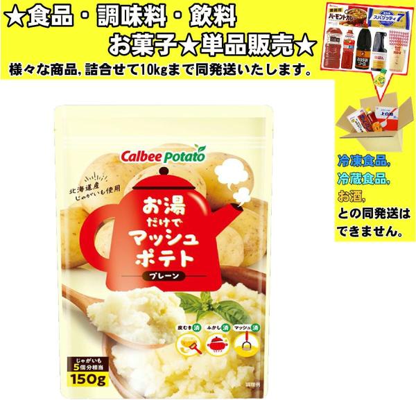 ★食品・調味料・菓子・飲料★詰合せ10kgまで同発送致します。★★酒類・冷凍食品・冷蔵食品との混載はできません。★お取寄せ商品と混載の場合、発送日が遅れる場合があります。商品説明：お湯だけでマッシュポテトができるので、ポテトサラダやコロッケ...