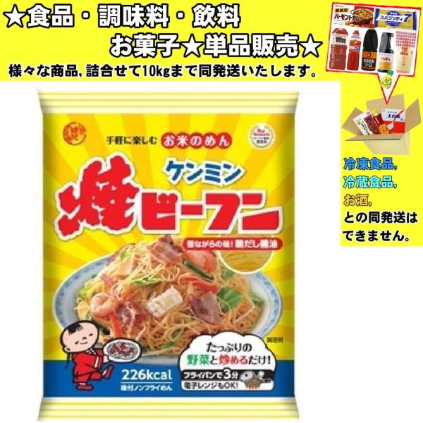 ★食品・調味料・菓子・飲料★詰合せ10kgまで同発送致します。★★酒類・冷凍食品・冷蔵食品との混載はできません。★お取寄せ商品と混載の場合、発送日が遅れる場合があります。商品説明：1960生まれのロングセラー商品。味付けタイプのビーフンなの...
