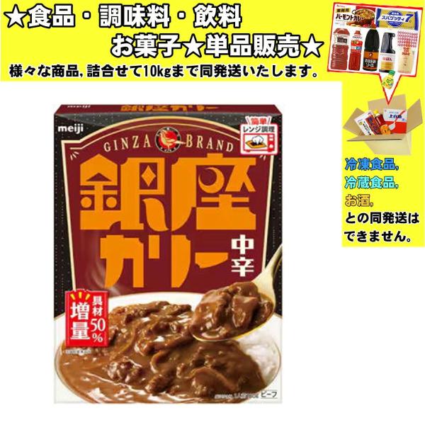 明治 銀座カリー 中辛 180g 　食品・調味料・菓子・飲料　詰合せ10kgまで同発送　