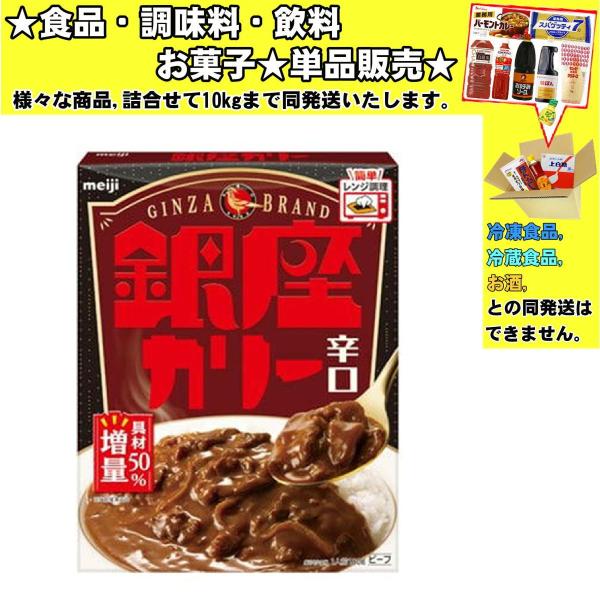 明治 銀座カリー 辛口 180g 　食品・調味料・菓子・飲料　詰合せ10kgまで同発送　