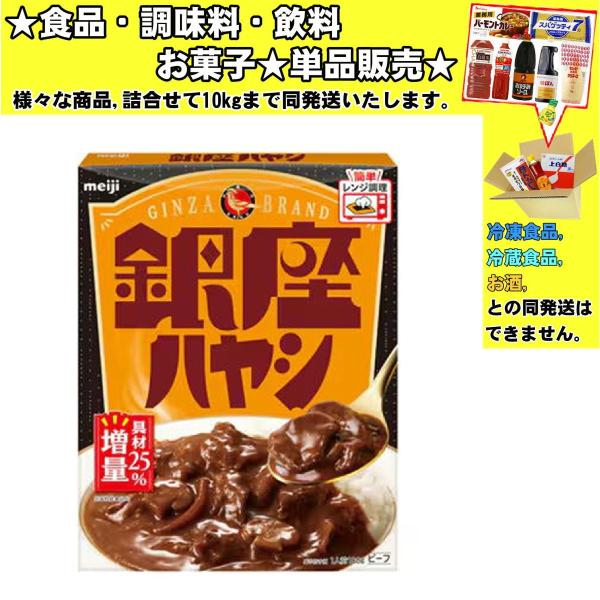 明治 銀座ハヤシ 180g 　食品・調味料・菓子・飲料　詰合せ10kgまで同発送　