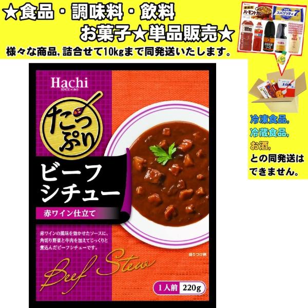 ★食品・調味料・菓子・飲料★詰合せ10kgまで同発送致します。★★酒類・冷凍食品・冷蔵食品との混載はできません。★お取寄せ商品と混載の場合、発送日が遅れる場合があります。商品説明：赤ワインとデミグラスソースの風味を効かせたソースに角切り野菜...